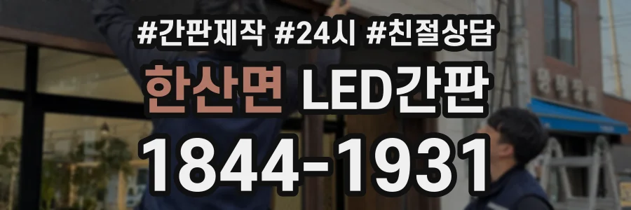 한산면 LED간판 상담 전화 1844-1931