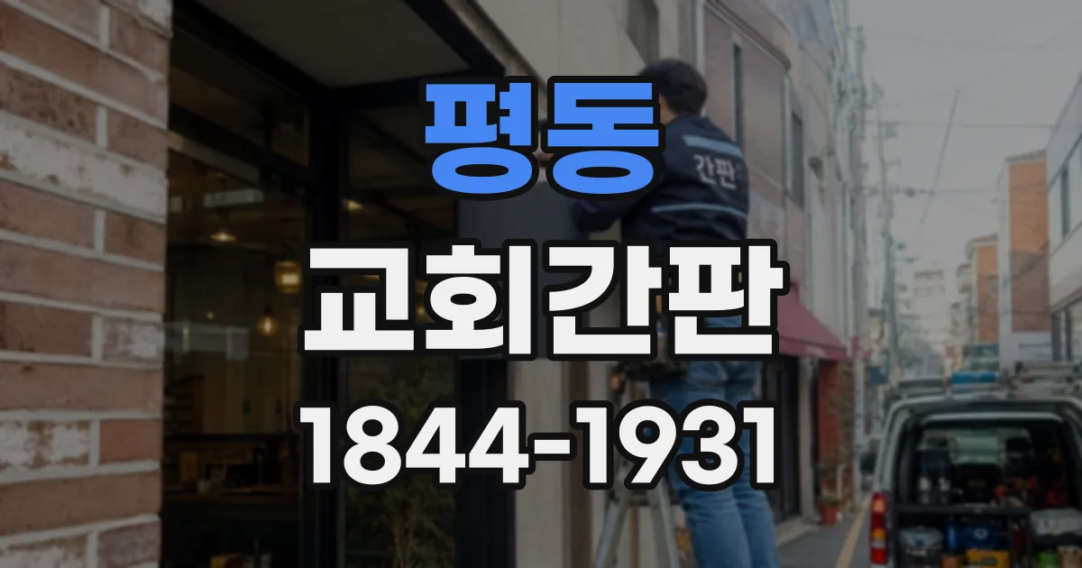 평동 교회간판