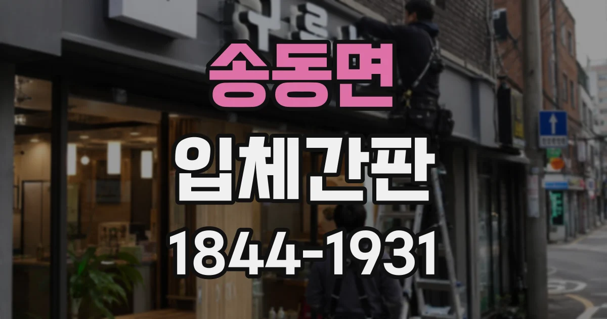 송동면 입체간판 로고 색상과 조명을 함께 설계하는 요령