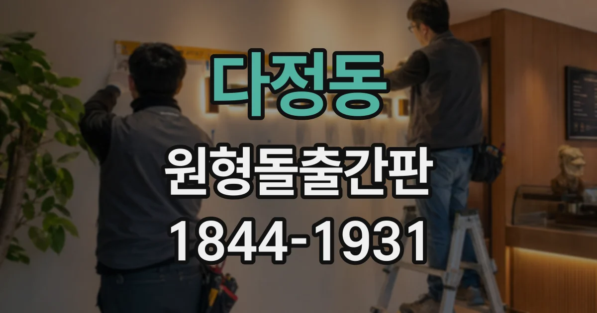 다정동 원형돌출간판