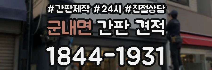 군내면 간판 견적