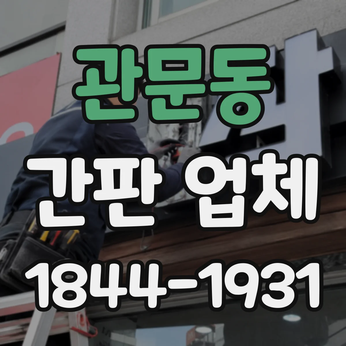 관문동 간판 업체