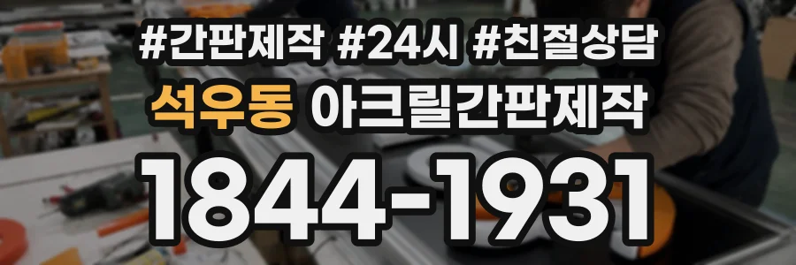 석우동 아크릴간판제작 상담 전화 1844-1931