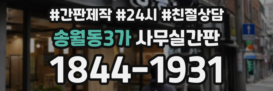 송월동3가 사무실간판 상담 전화 1844-1931