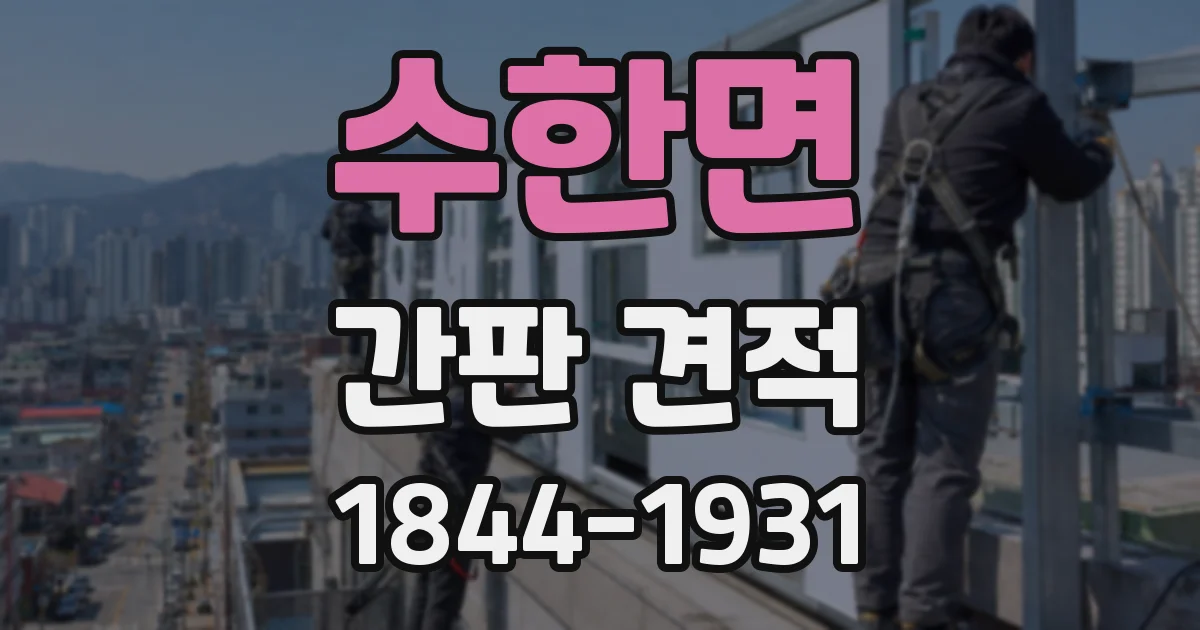 수한면 간판 견적