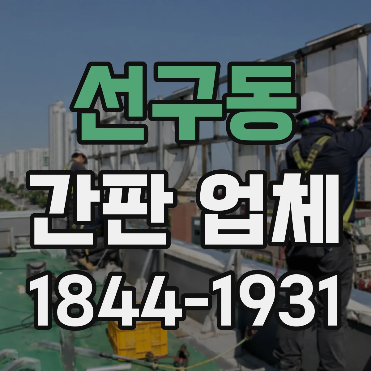 선구동 간판 업체