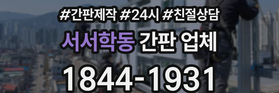 서서학동 간판 업체
