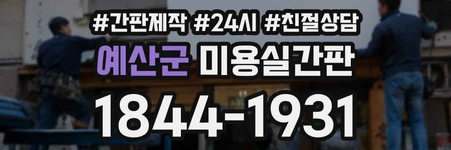 예산군 미용실간판 상담 전화 1844-1931