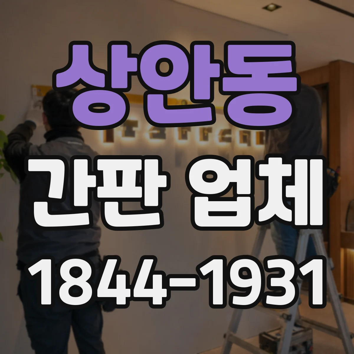 상안동 간판 업체