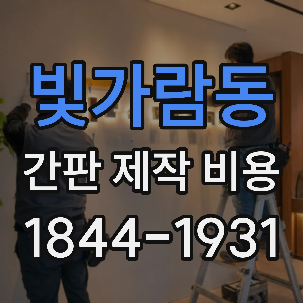 빛가람동 간판 제작 비용