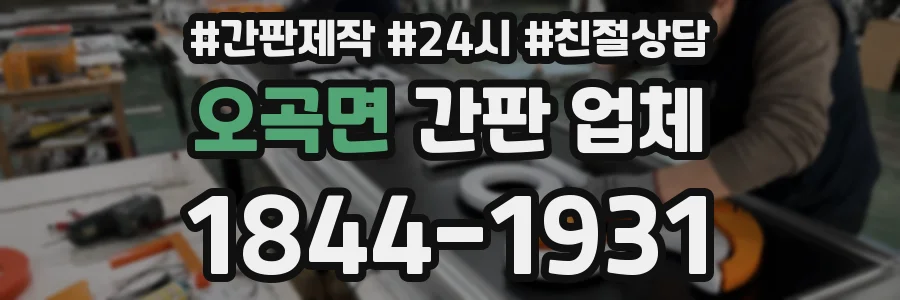오곡면 간판 업체