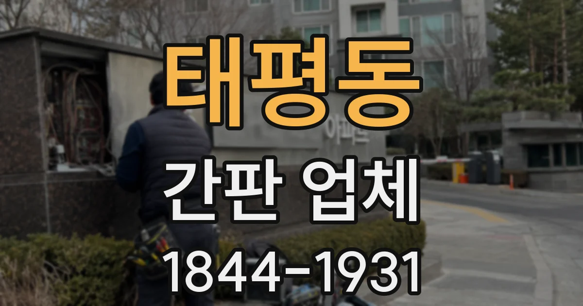 태평동 간판 업체