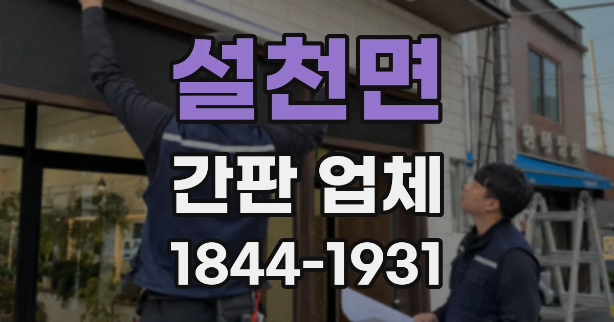 설천면 간판 업체