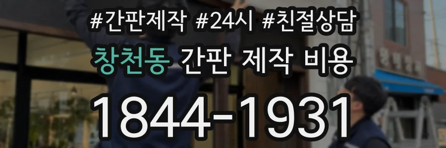 창천동 간판 제작 비용