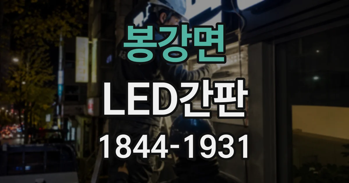 봉강면 LED간판