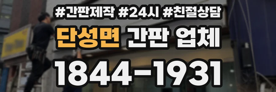 단성면 간판 업체