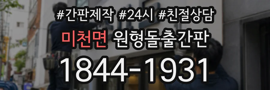 미천면 원형돌출간판 상담 전화 1844-1931