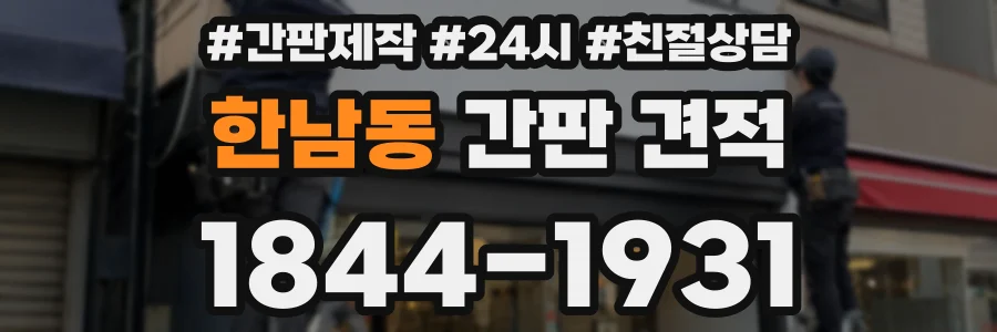 한남동 간판 견적