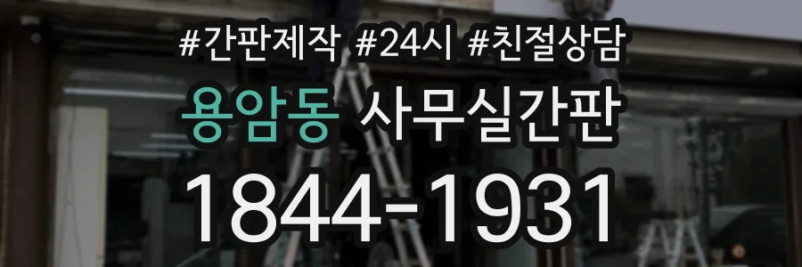 용암동 사무실간판 상담 전화 1844-1931