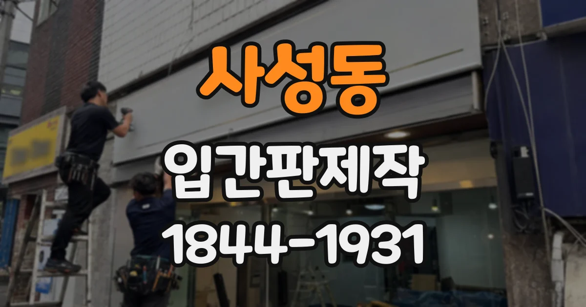 사성동 입간판제작