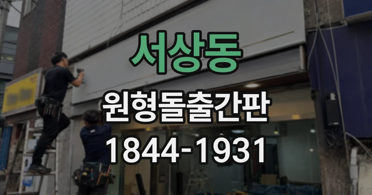 서상동 원형돌출간판