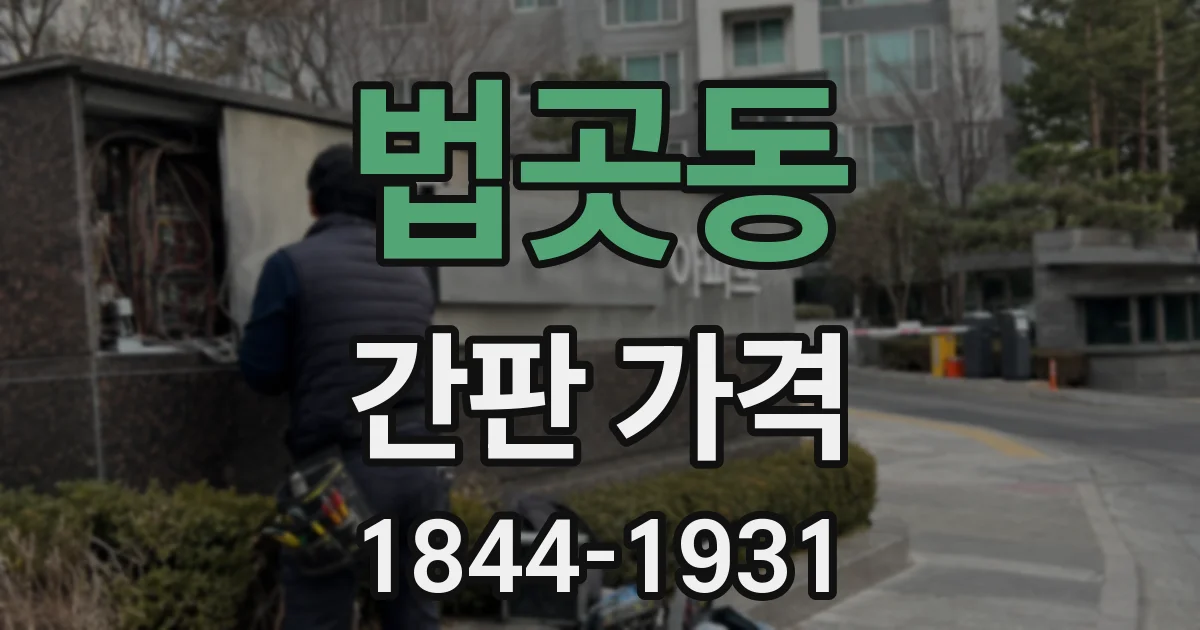 법곳동 간판 가격