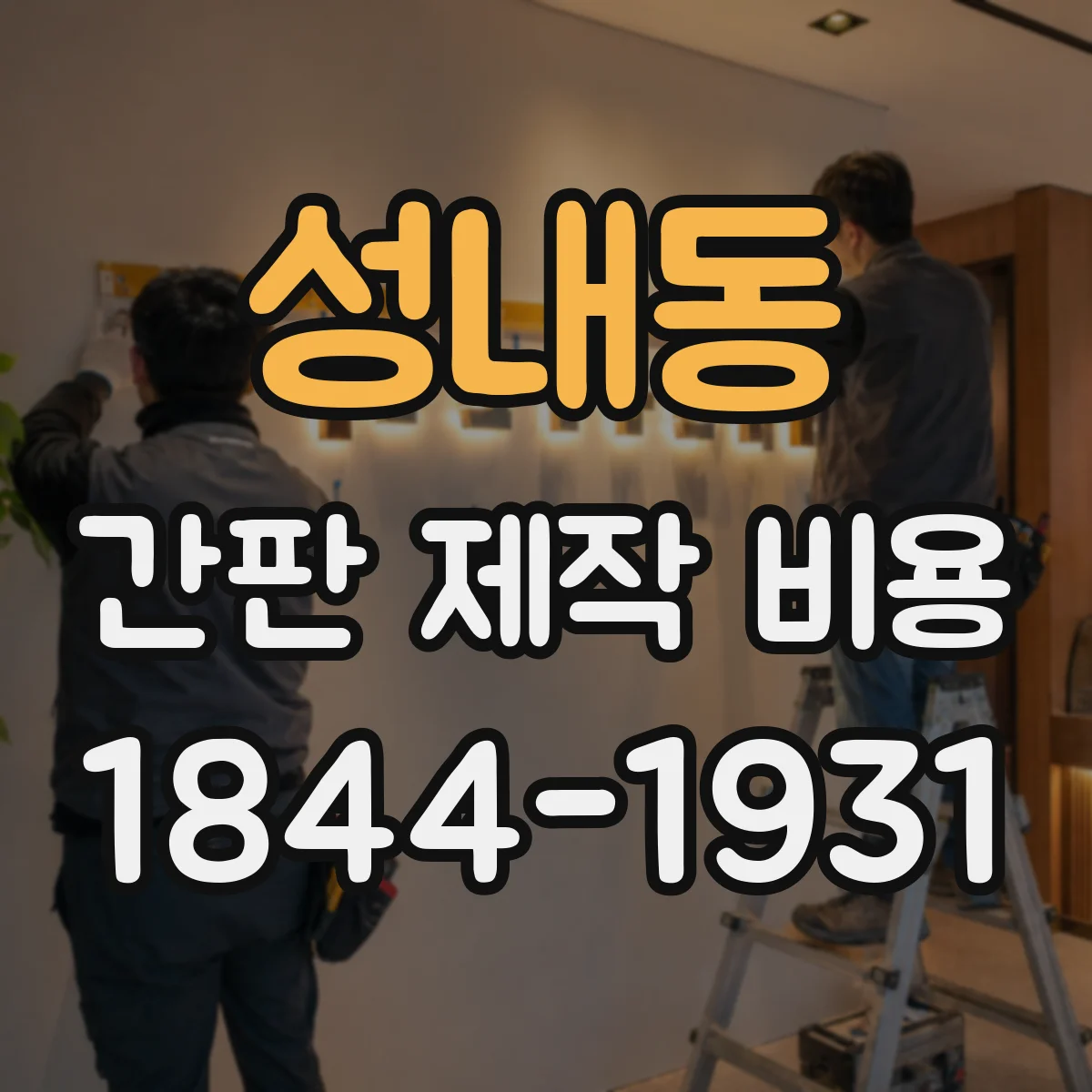 성내동 간판 제작 비용