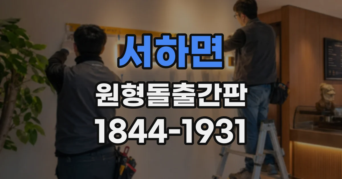 서하면 원형돌출간판