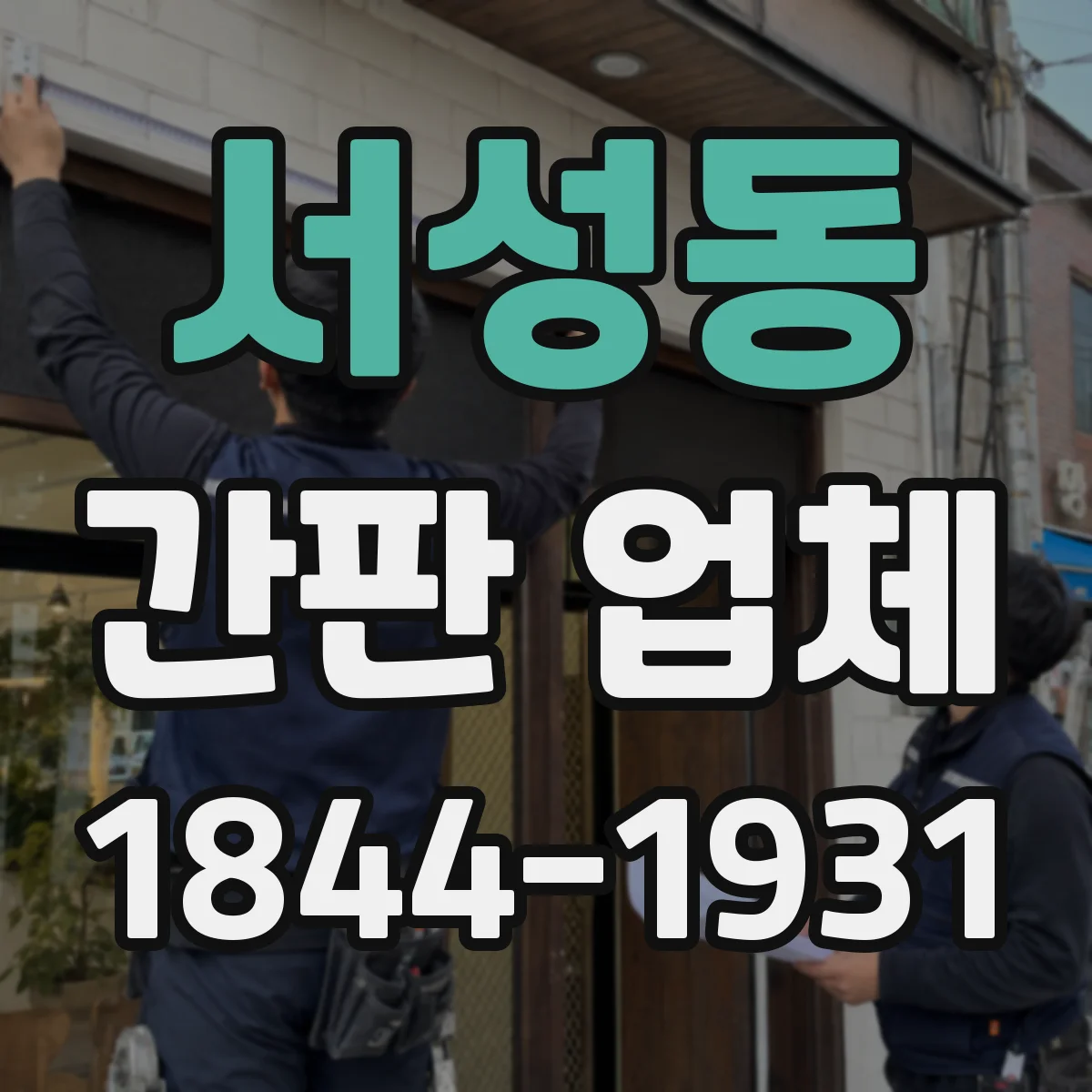 서성동 간판 업체