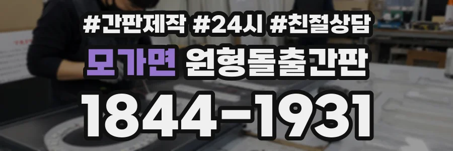모가면 원형돌출간판 상담 전화 1844-1931