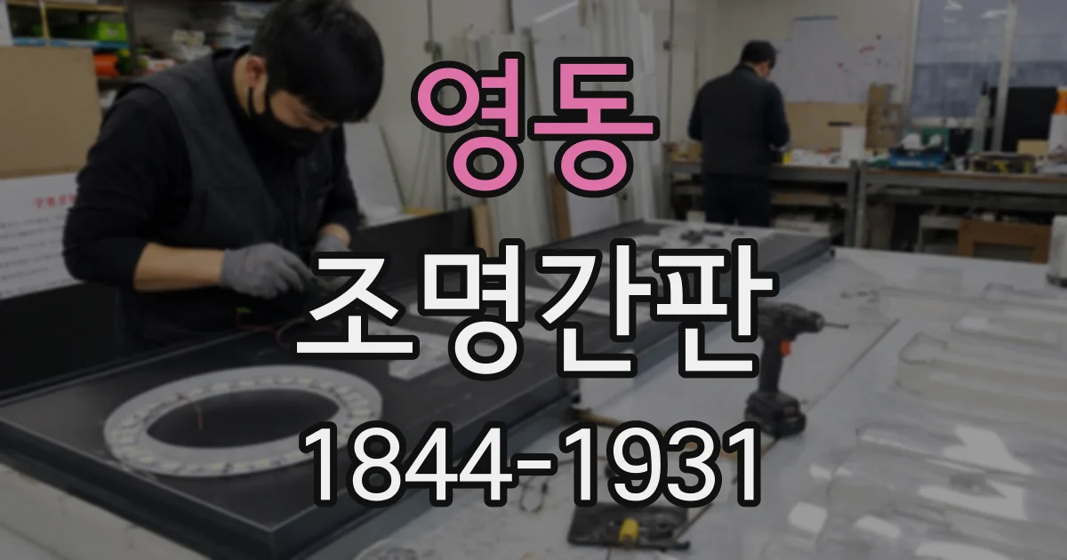 영동 조명간판