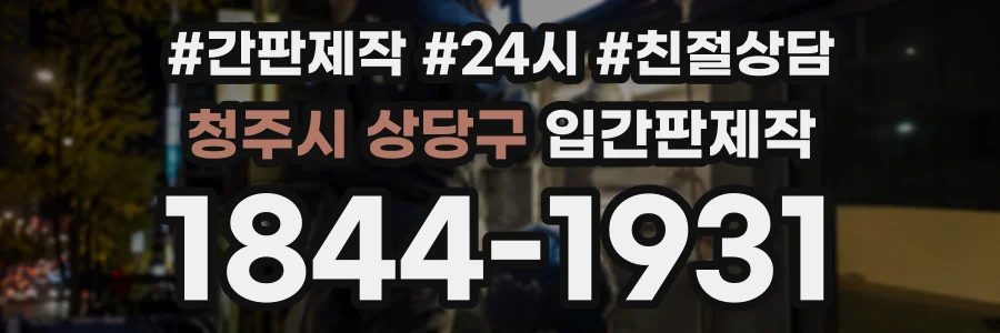 청주시 상당구 입간판제작 상담 전화 1844-1931