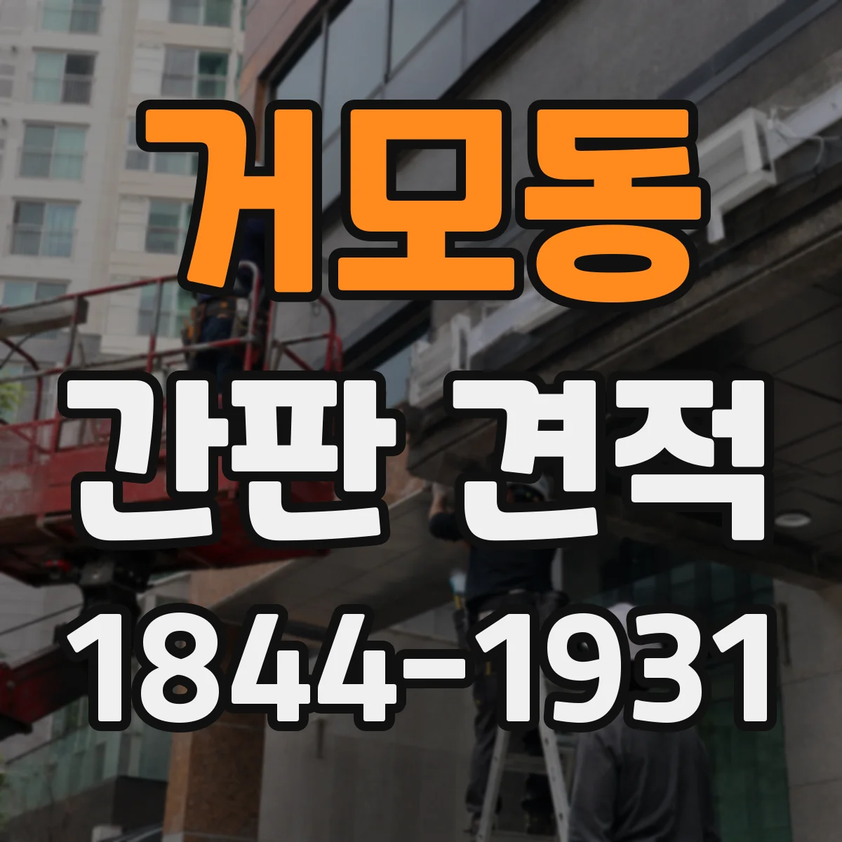 거모동 간판 견적