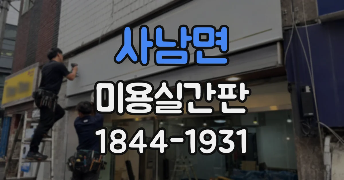 사남면 미용실간판