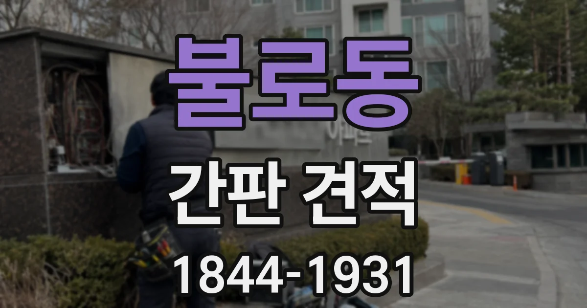 불로동 간판 견적