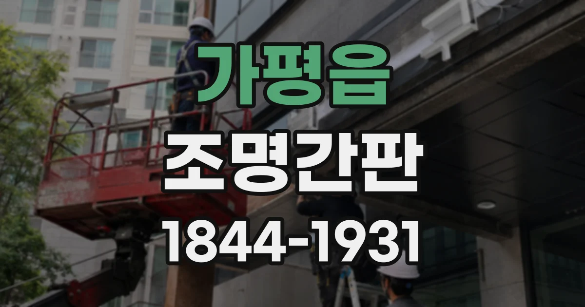 가평읍 조명간판