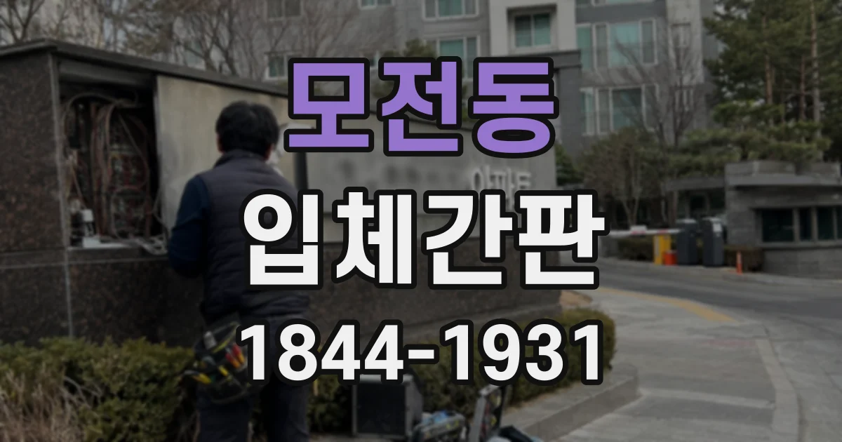모전동 입체간판