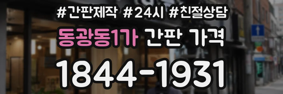 동광동1가 간판 가격