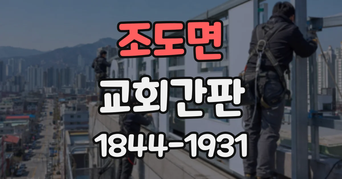 조도면 교회간판