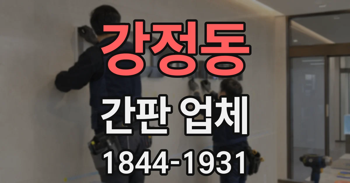 강정동 간판 업체