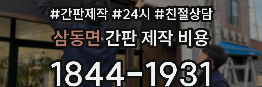 삼동면 간판 제작 비용
