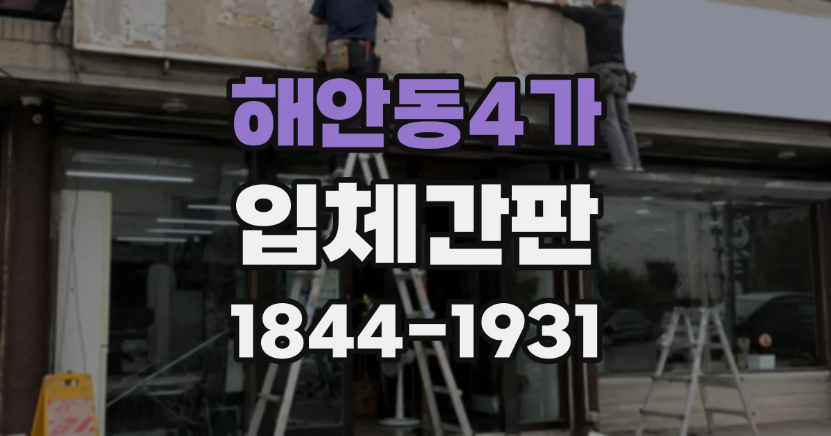 해안동4가 입체간판