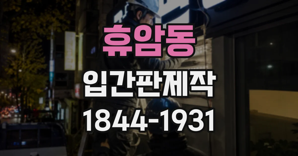 휴암동 입간판제작