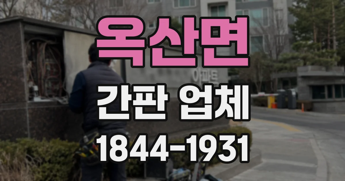 옥산면 간판 업체