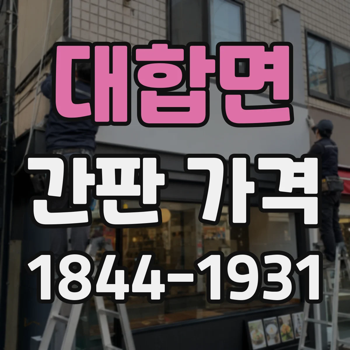 대합면 간판 가격