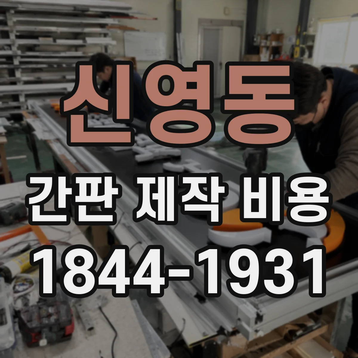 신영동 간판 제작 비용