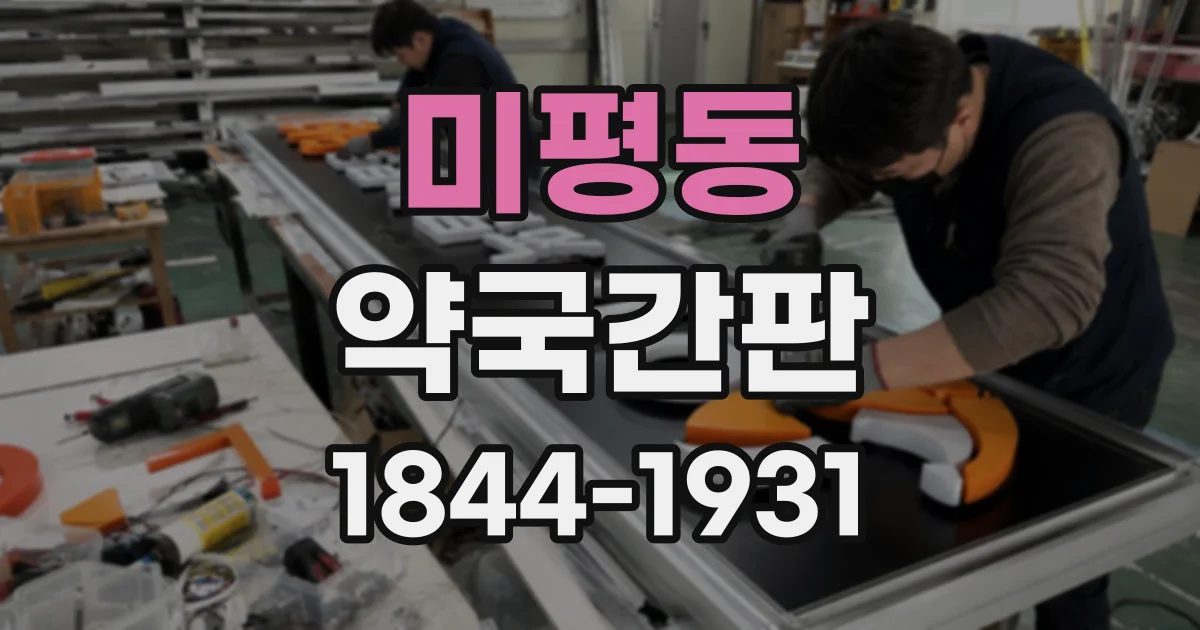 미평동 약국간판