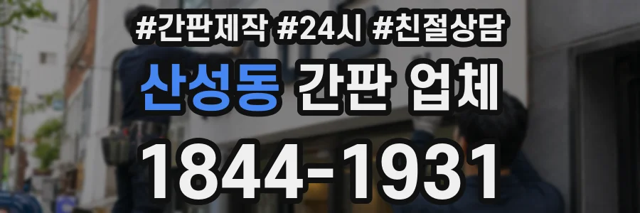 산성동 간판 업체