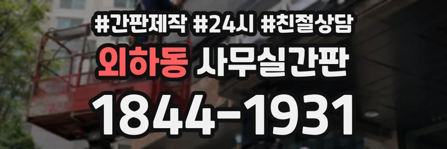 외하동 사무실간판 상담 전화 1844-1931