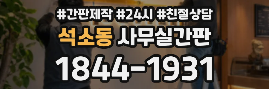 석소동 사무실간판 상담 전화 1844-1931